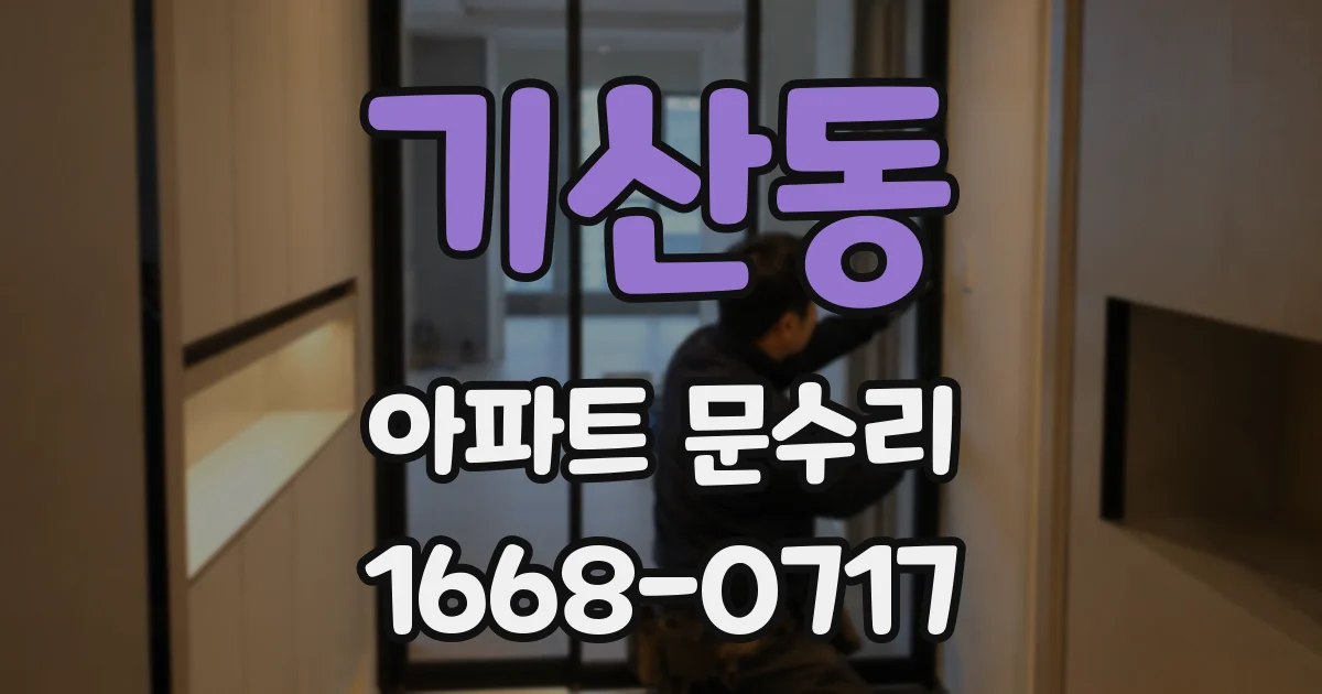 기산동 아파트 문수리