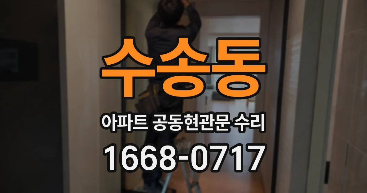 수송동 아파트 공동현관문 수리