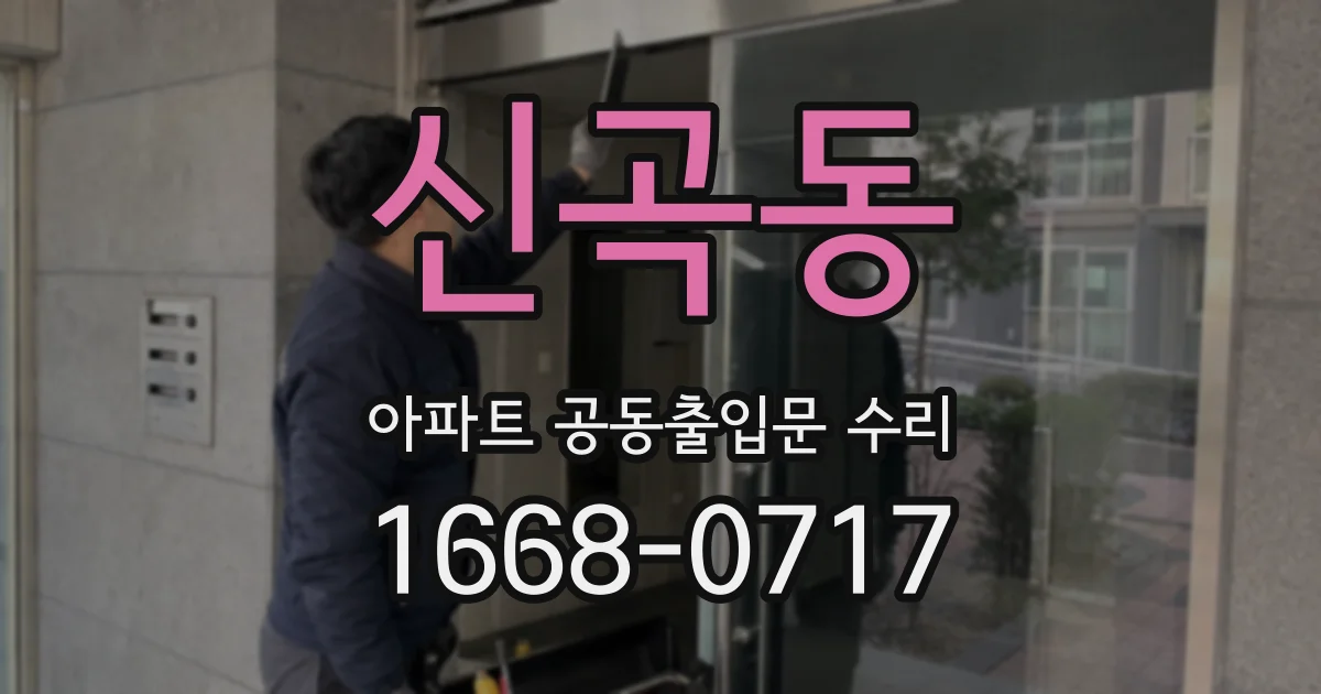 신곡동 아파트 공동출입문 수리