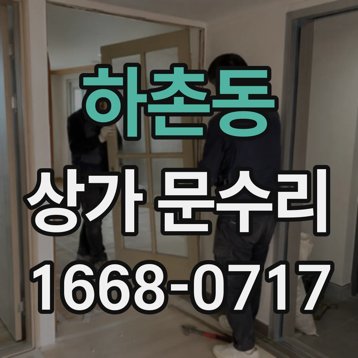 하촌동 상가 문수리