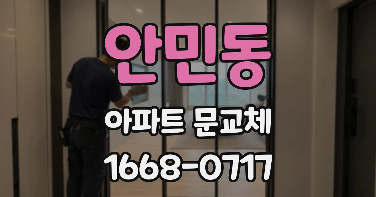 안민동 아파트 문교체