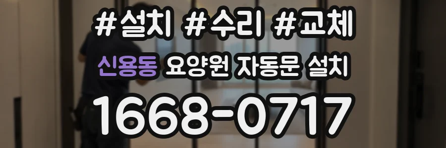 신용동 요양원 자동문 설치