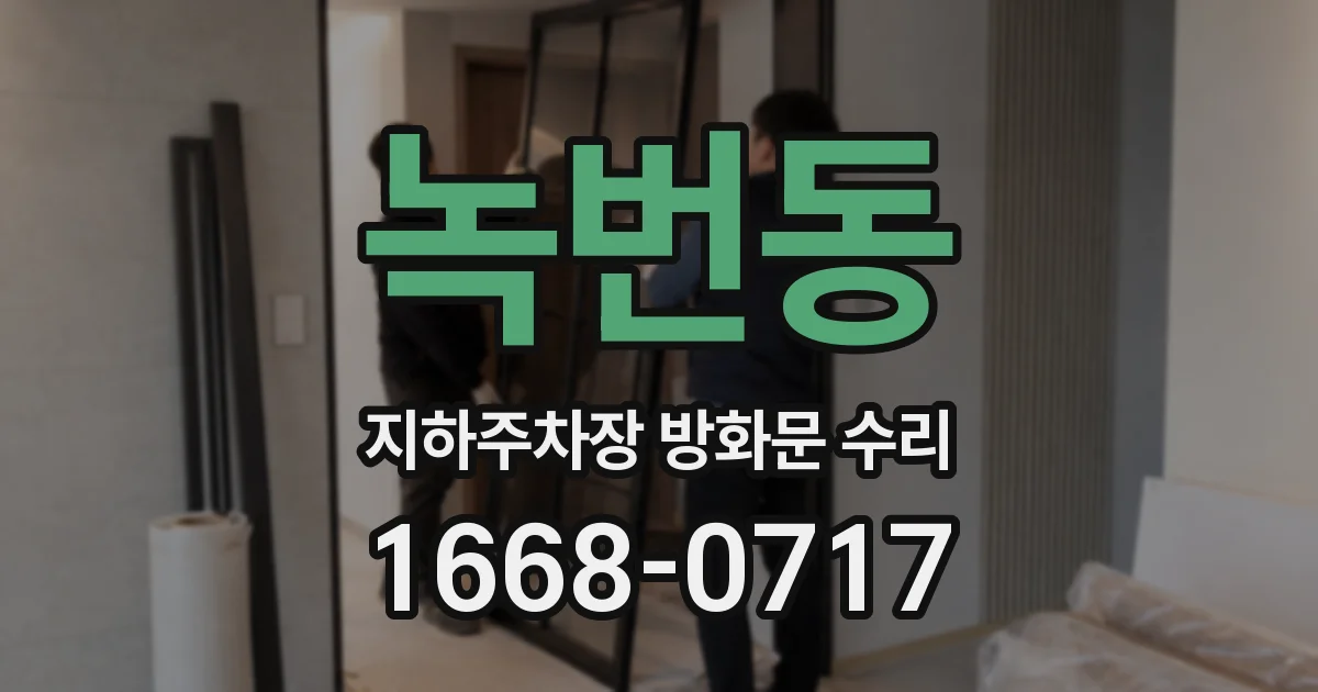 녹번동 지하주차장 방화문 수리