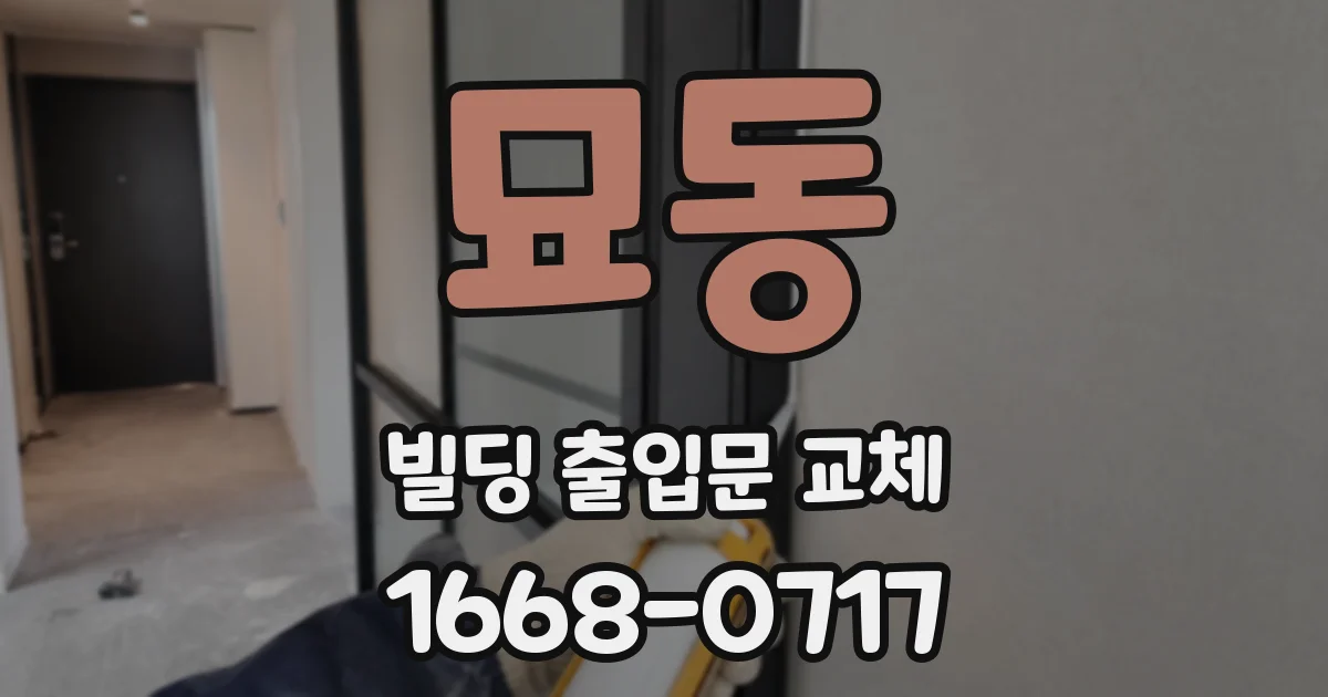 묘동 빌딩 출입문 교체