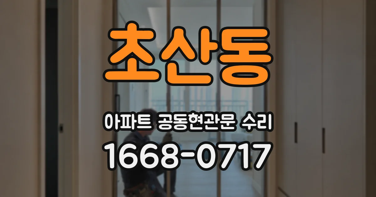 초산동 아파트 공동현관문 수리