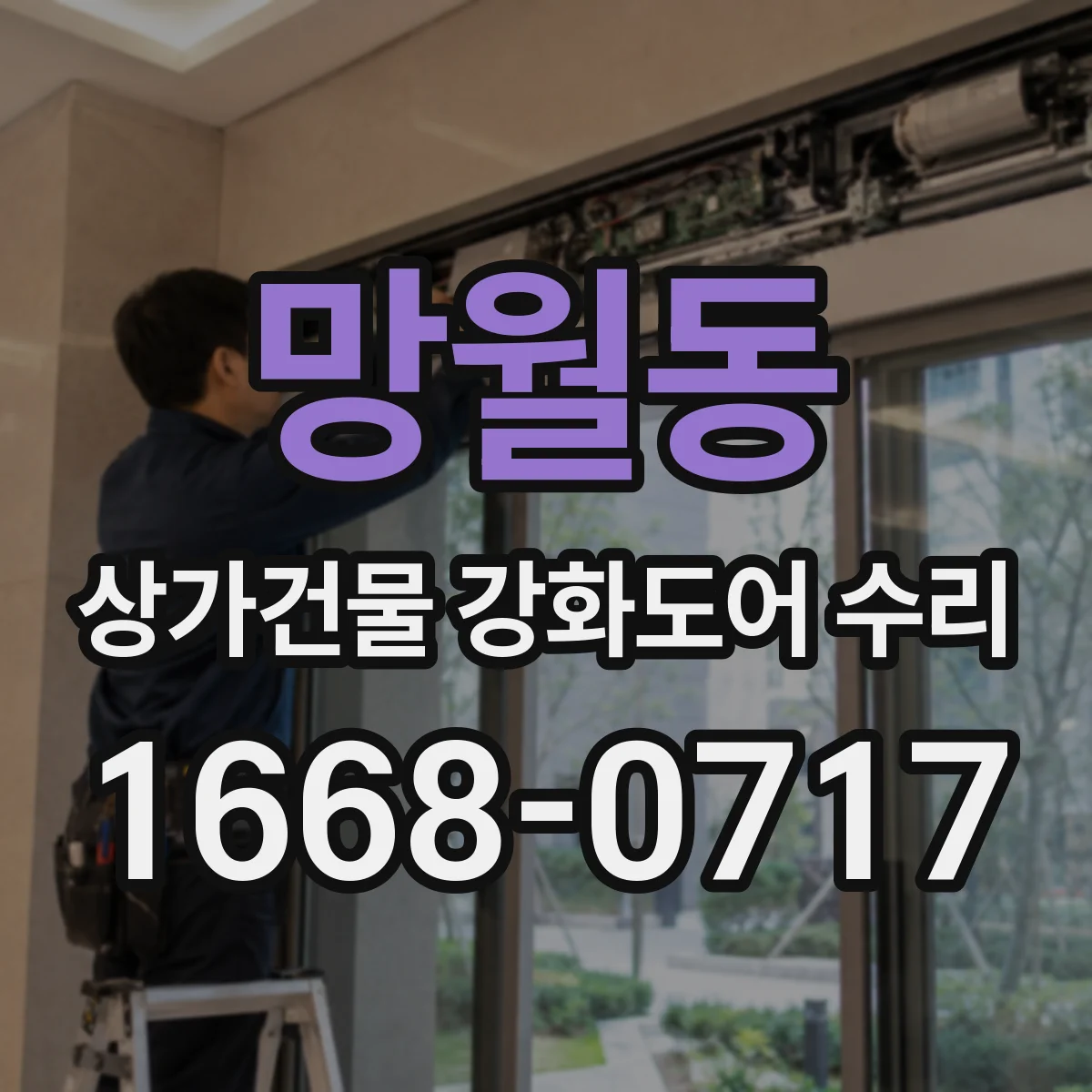 망월동 상가건물 강화도어 수리
