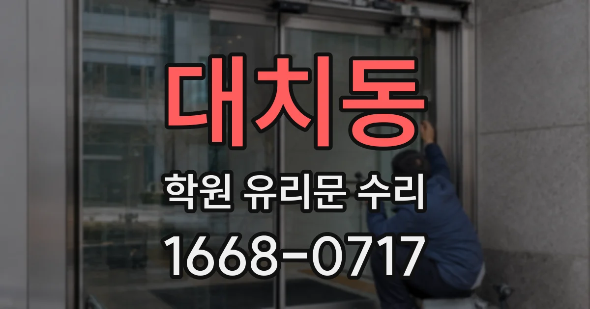 대치동 학원 유리문 수리
