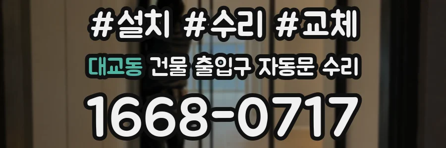대교동 건물 출입구 자동문 수리