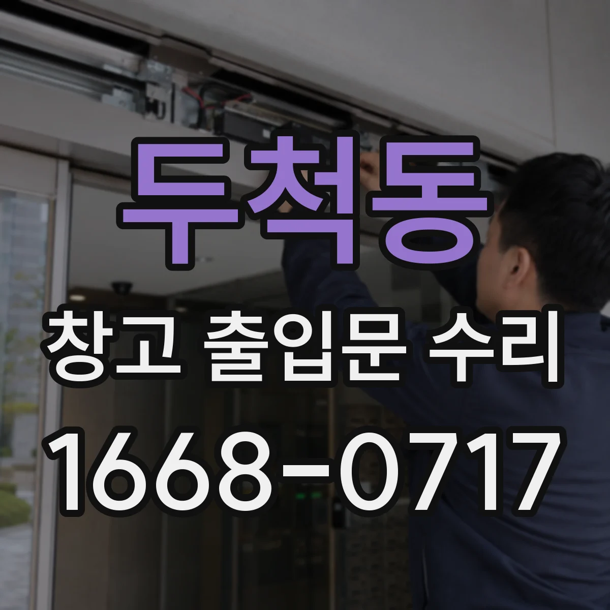두척동 창고 출입문 수리