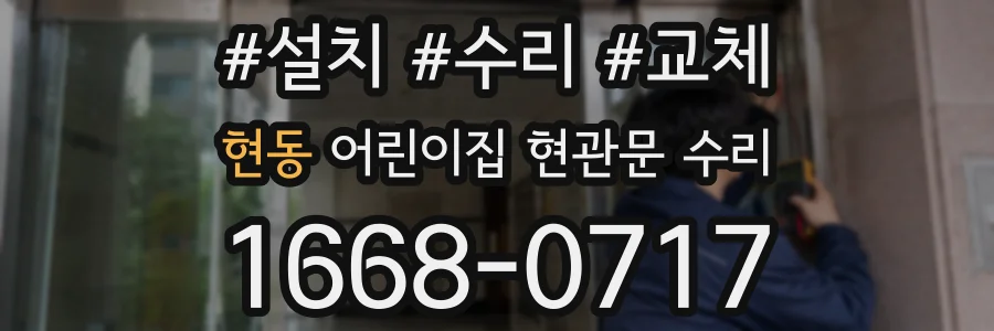 현동 어린이집 현관문 수리