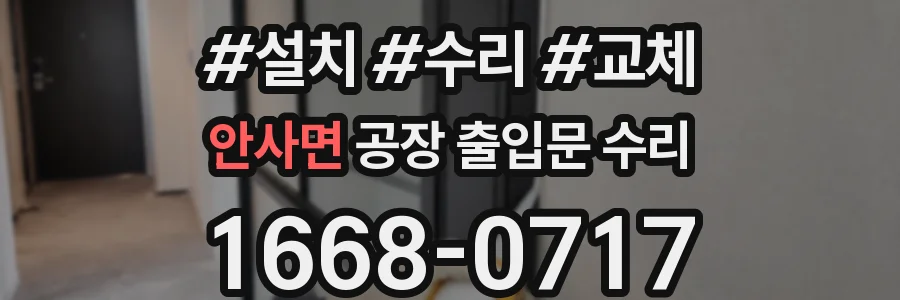 안사면 공장 출입문 수리