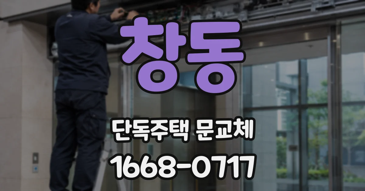 창동 단독주택 문교체
