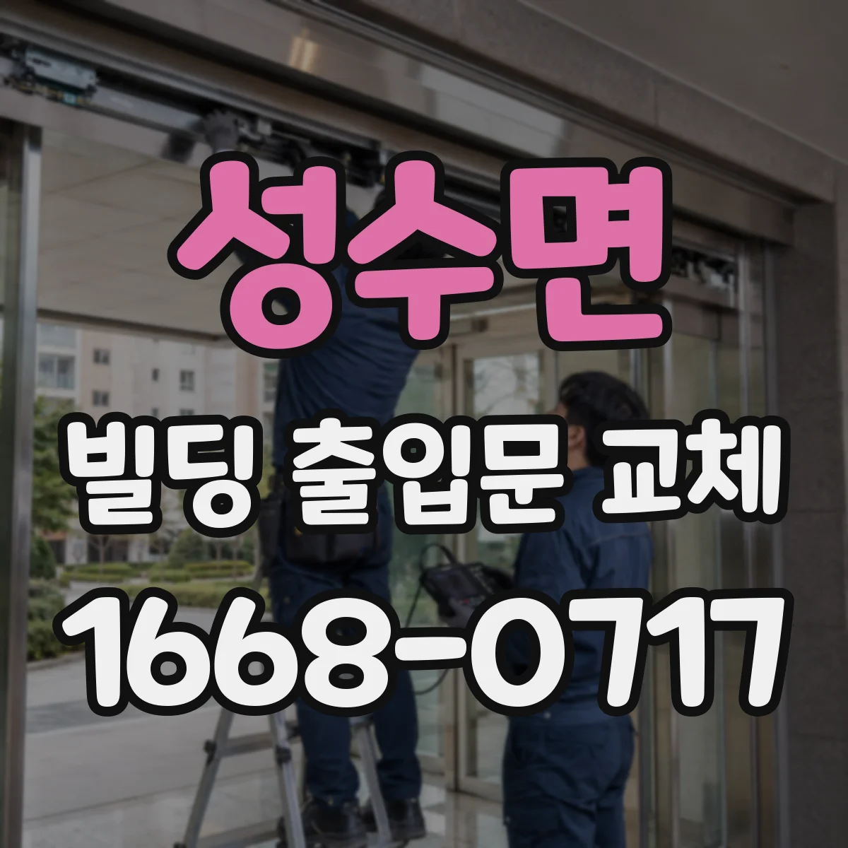 성수면 빌딩 출입문 교체