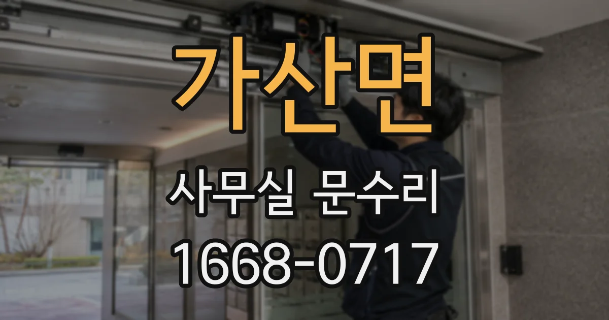 가산면 사무실 문수리