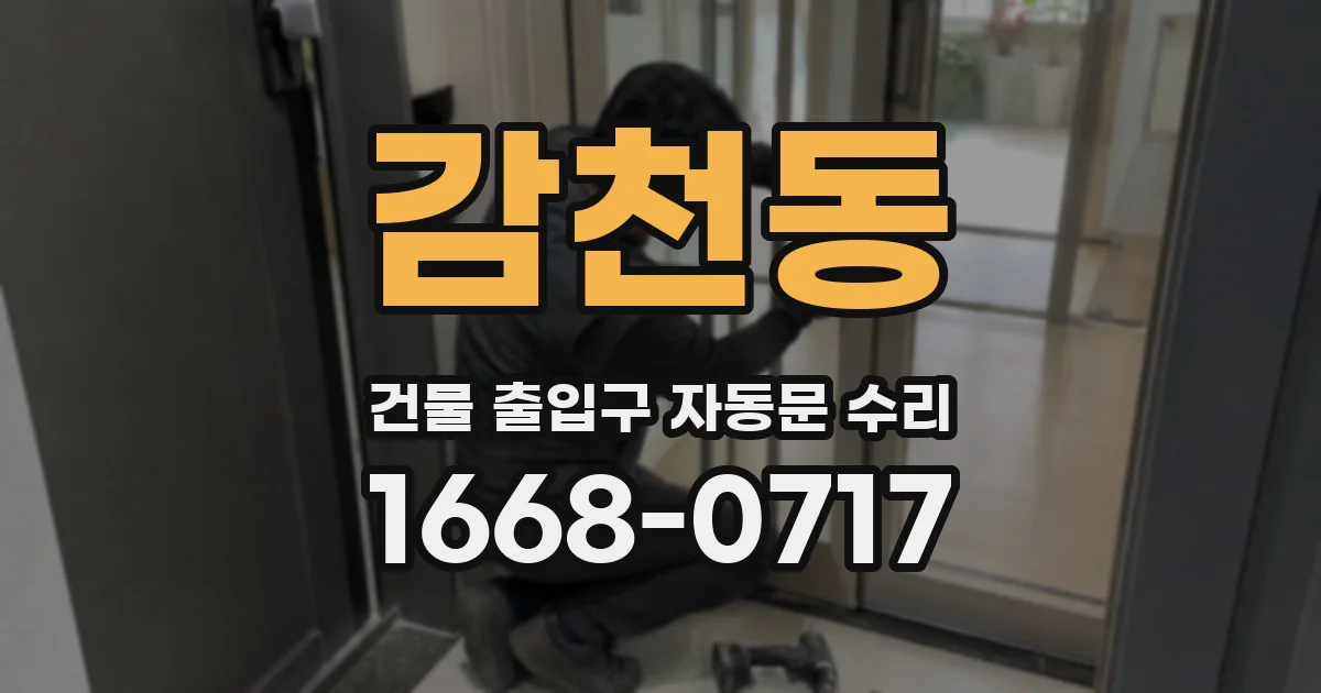 감천동 건물 출입구 자동문 수리