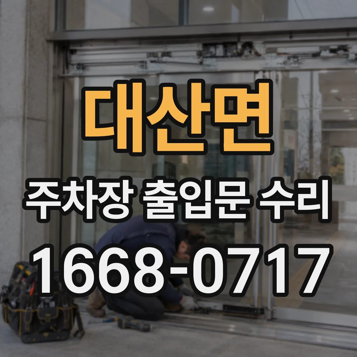 대산면 주차장 출입문 수리