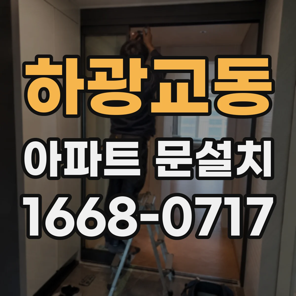 하광교동 아파트 문설치