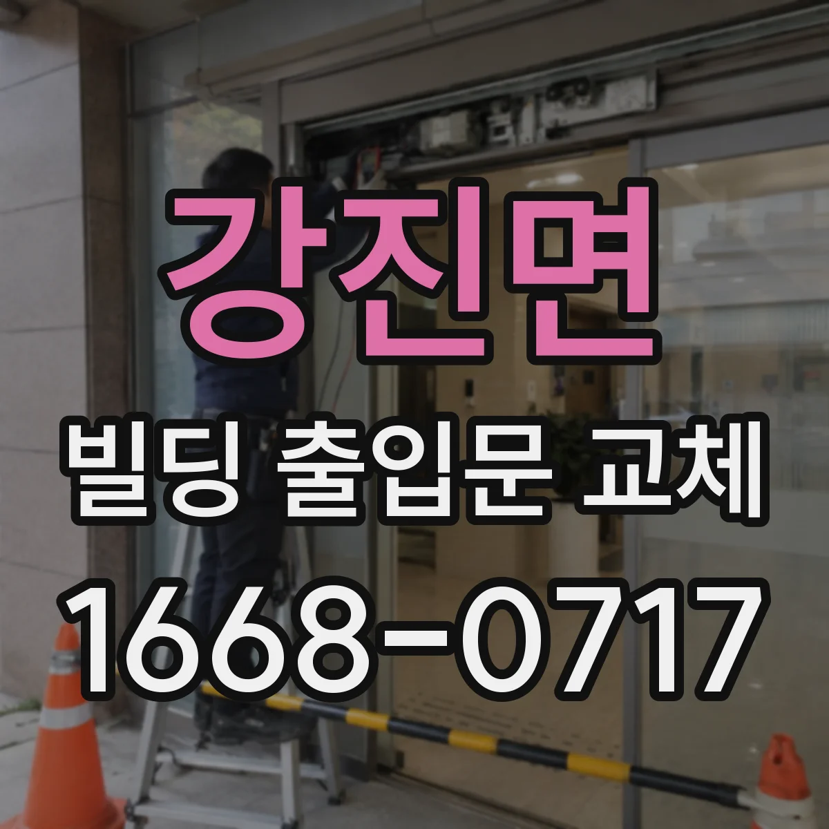 강진면 빌딩 출입문 교체