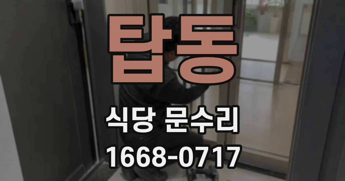 탑동 식당 문수리