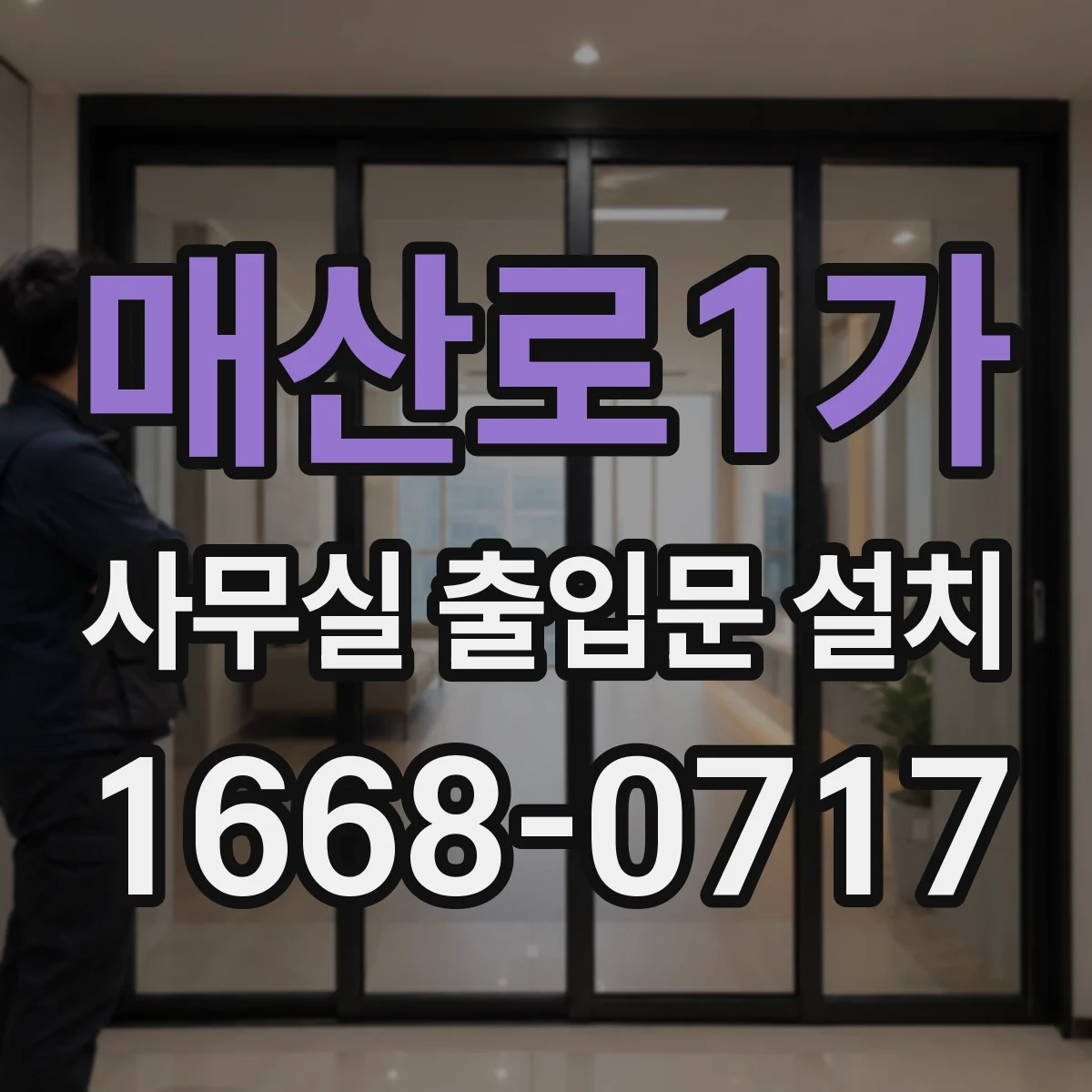 매산로1가 사무실 출입문 설치