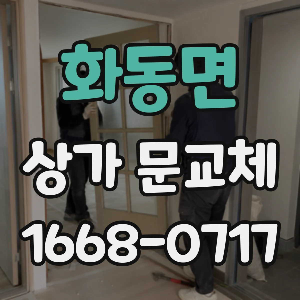 화동면 상가 문교체