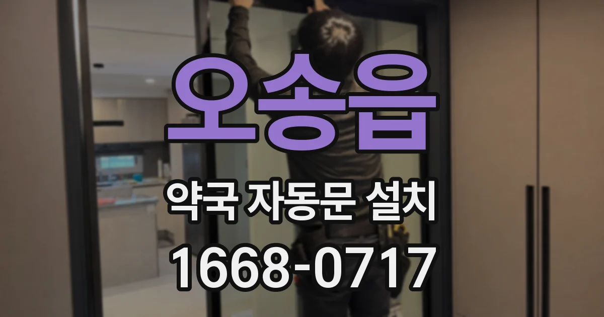오송읍 약국 자동문 설치