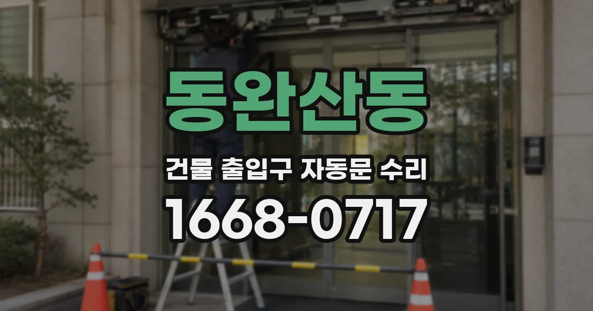 동완산동 건물 출입구 자동문 수리