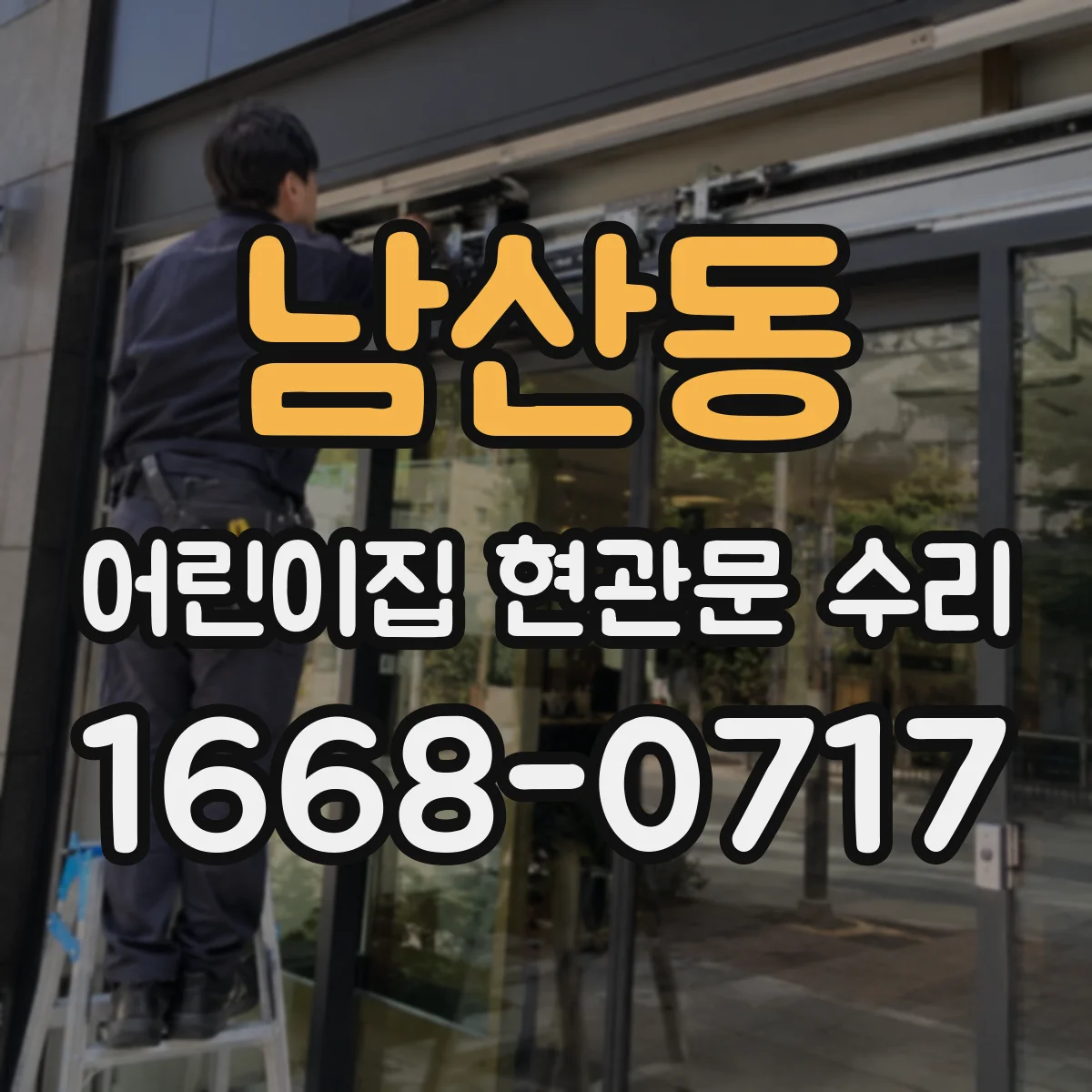 남산동 어린이집 현관문 수리