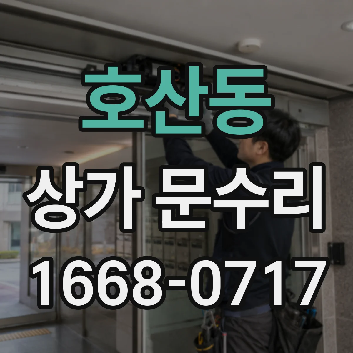호산동 상가 문수리