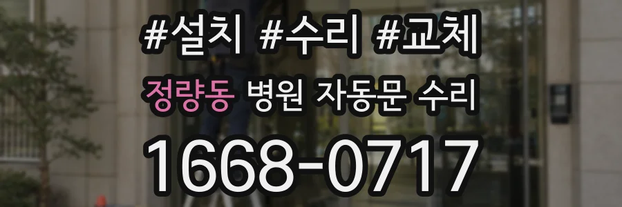 정량동 병원 자동문 수리