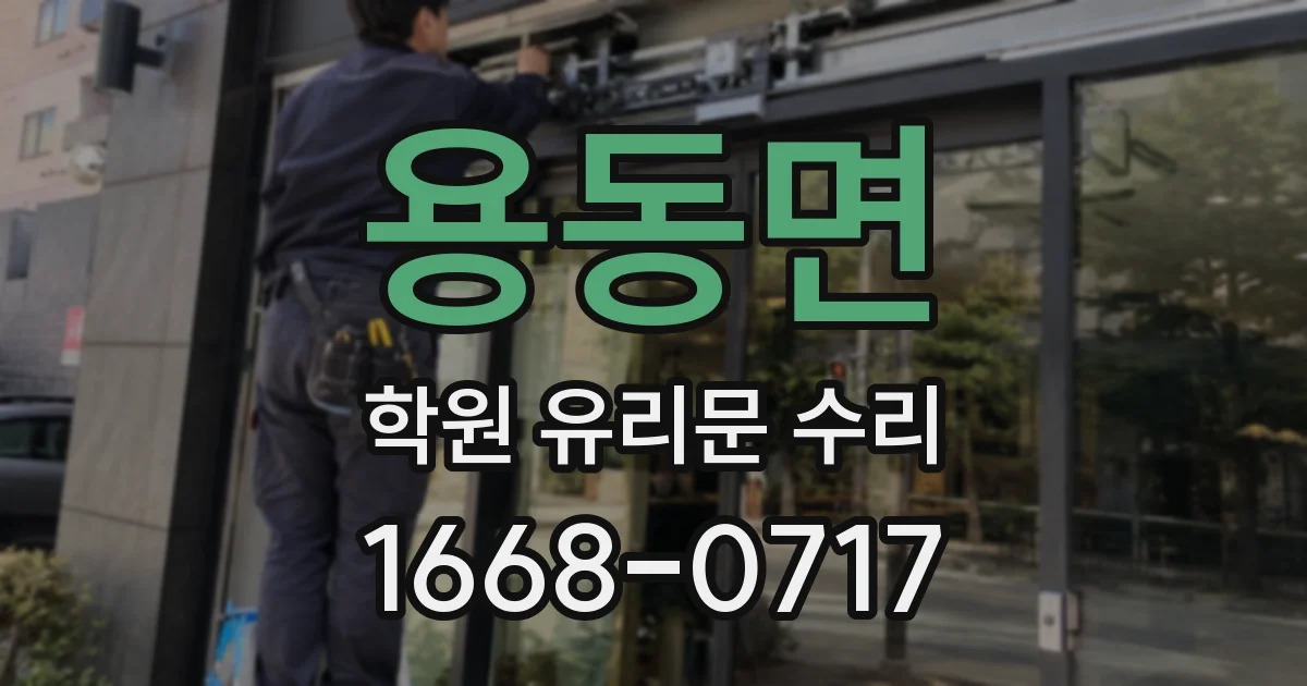 용동면 학원 유리문 수리