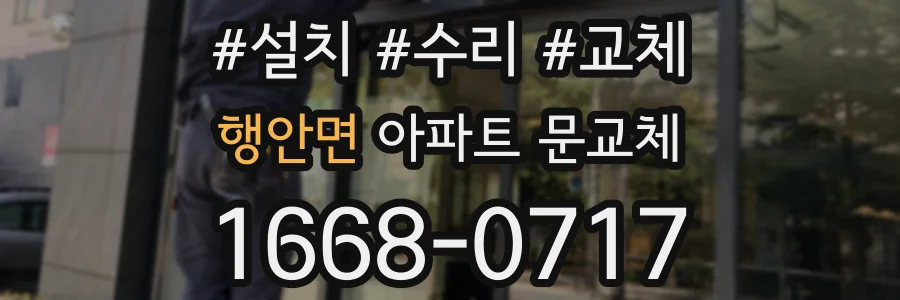 행안면 아파트 문교체