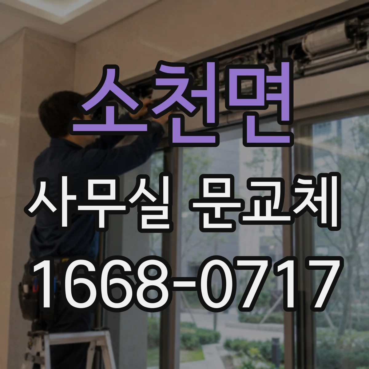 소천면 사무실 문교체