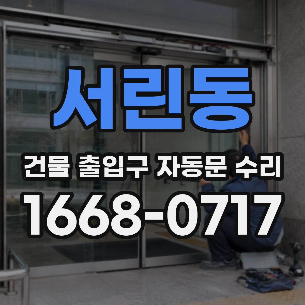 서린동 건물 출입구 자동문 수리 겨울 바람에 문틈 얼어붙음 복구