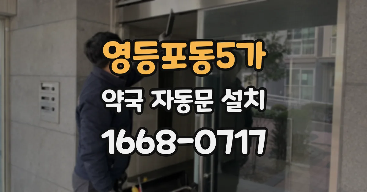 영등포동5가 약국 자동문 설치