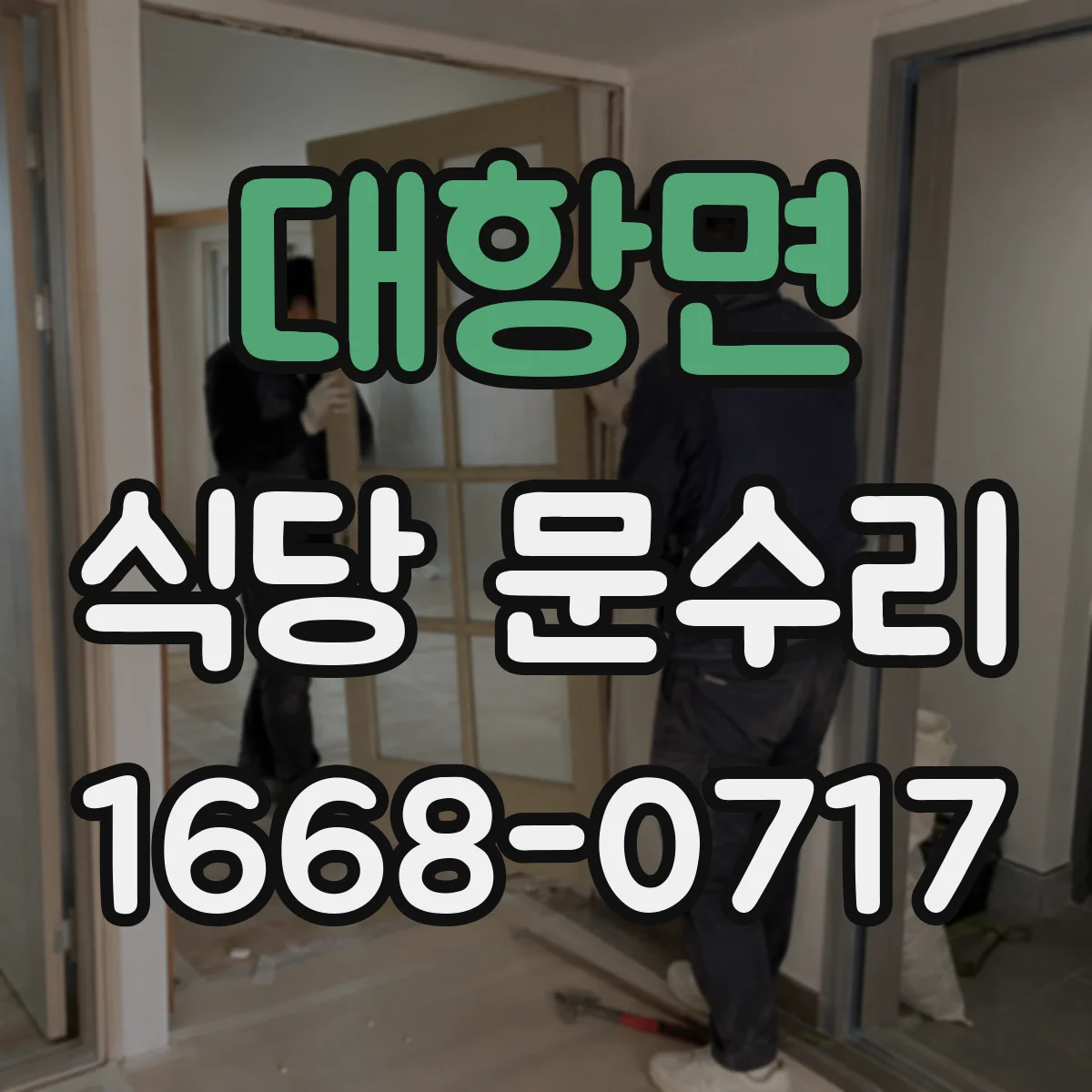 대항면 식당 문수리