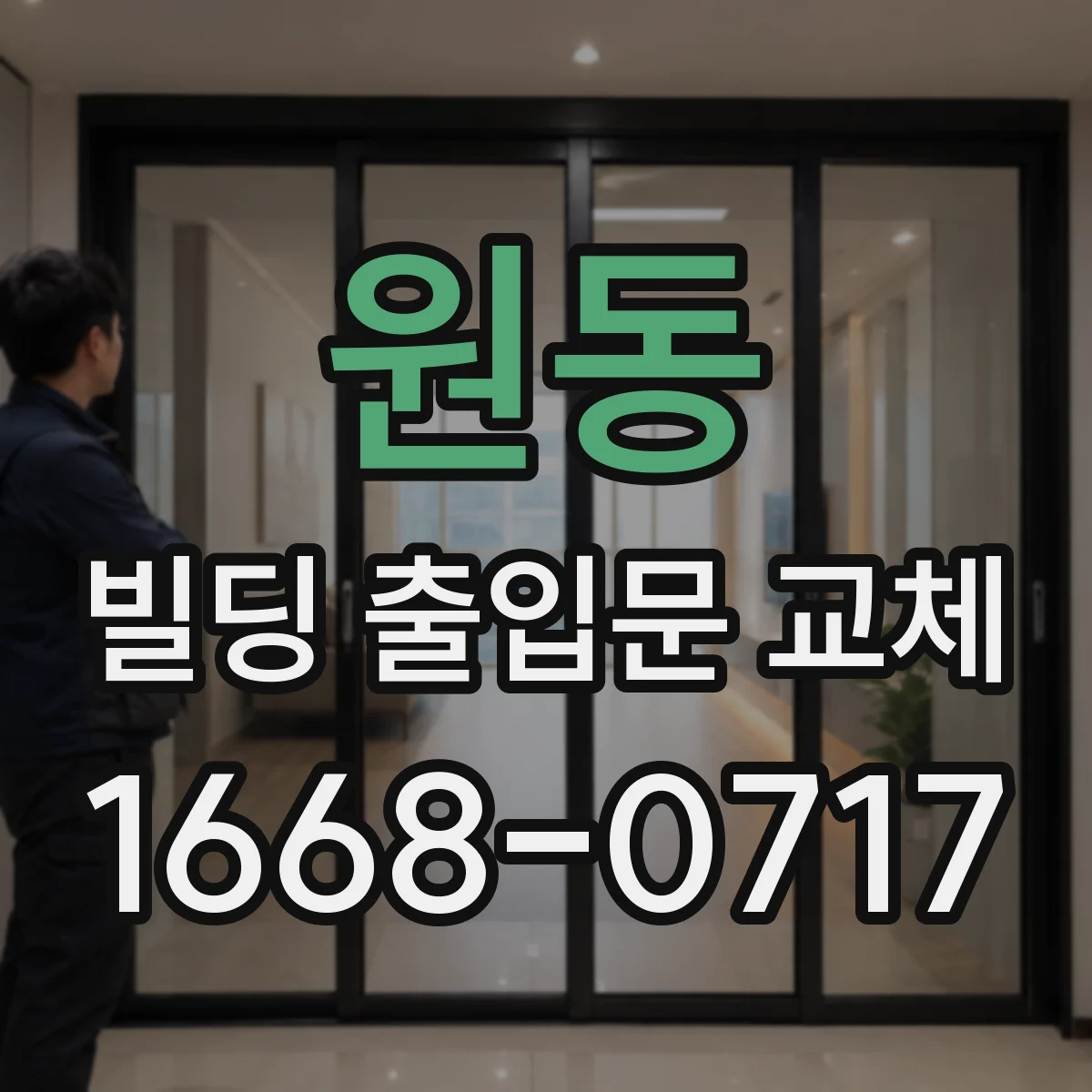 원동 빌딩 출입문 교체