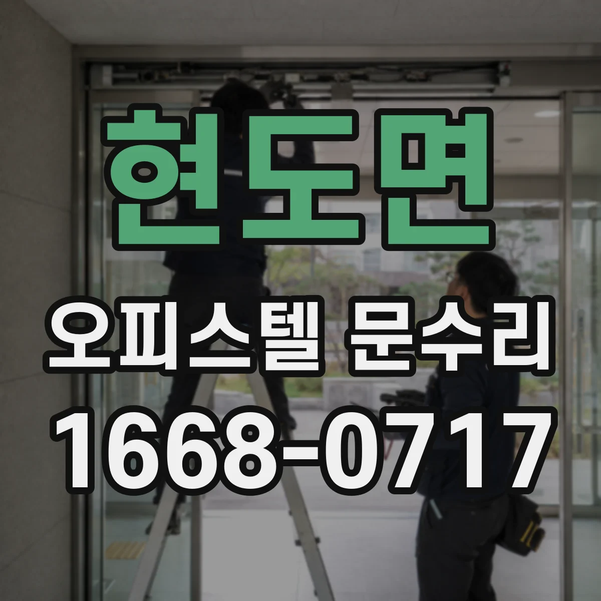 현도면 오피스텔 문수리