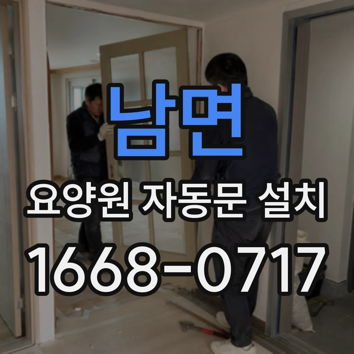 남면 요양원 자동문 설치