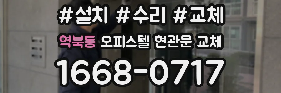 역북동 오피스텔 현관문 교체