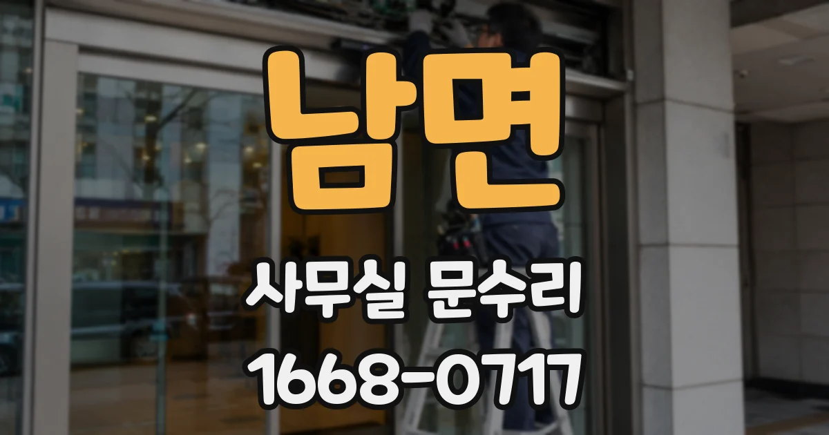 남면 사무실 문수리