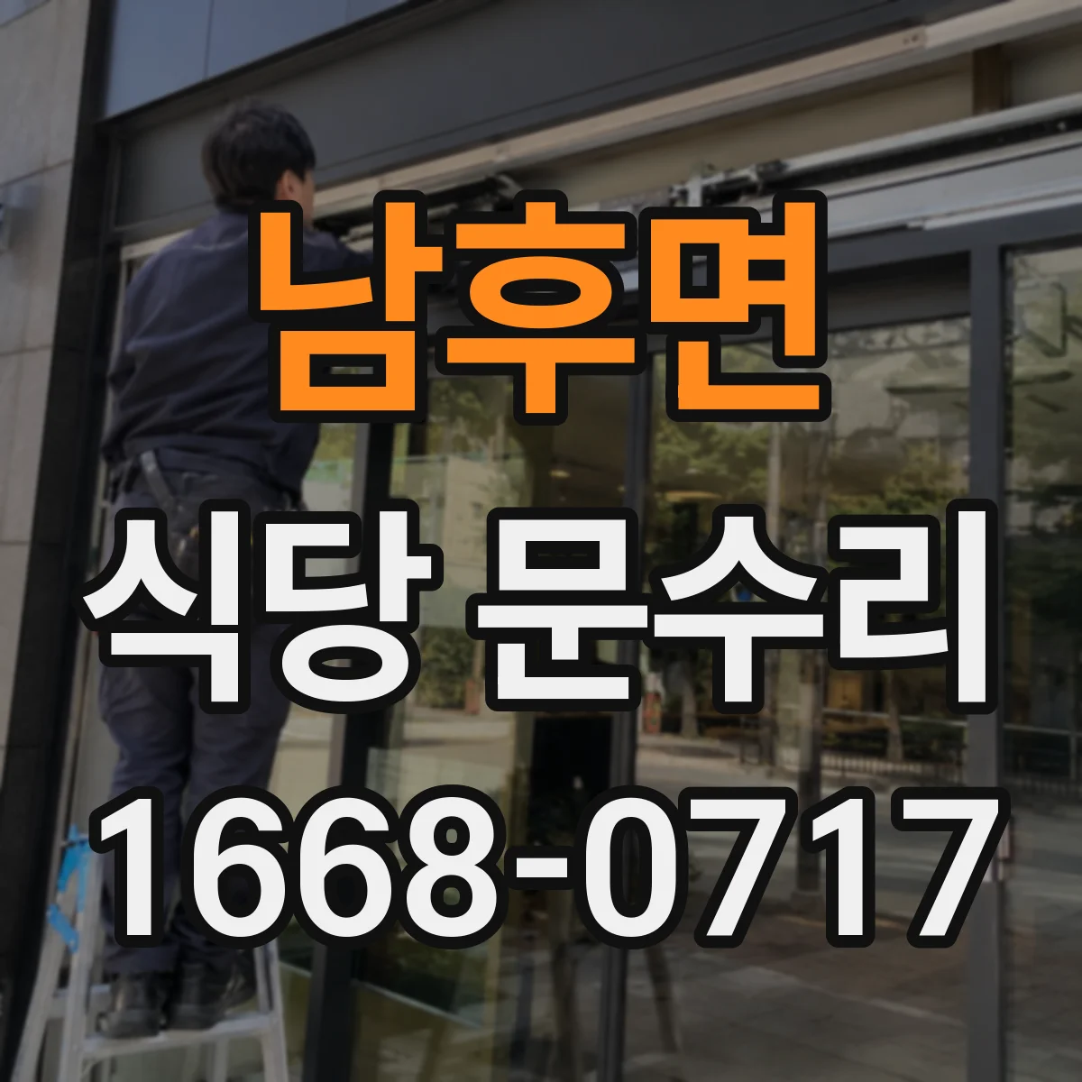 남후면 식당 문수리