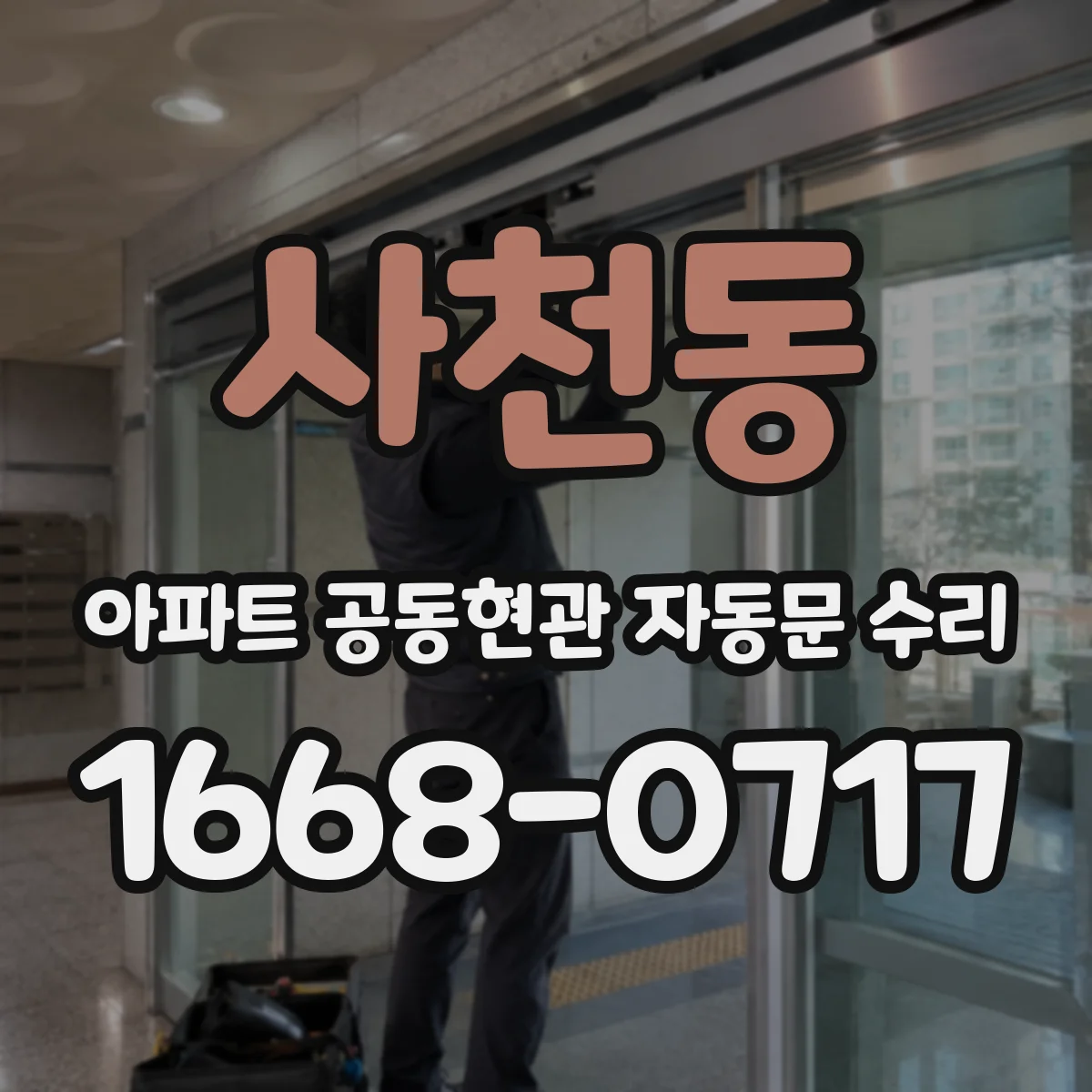 사천동 아파트 공동현관 자동문 수리