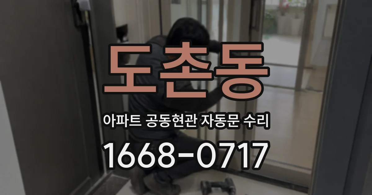 도촌동 아파트 공동현관 자동문 수리