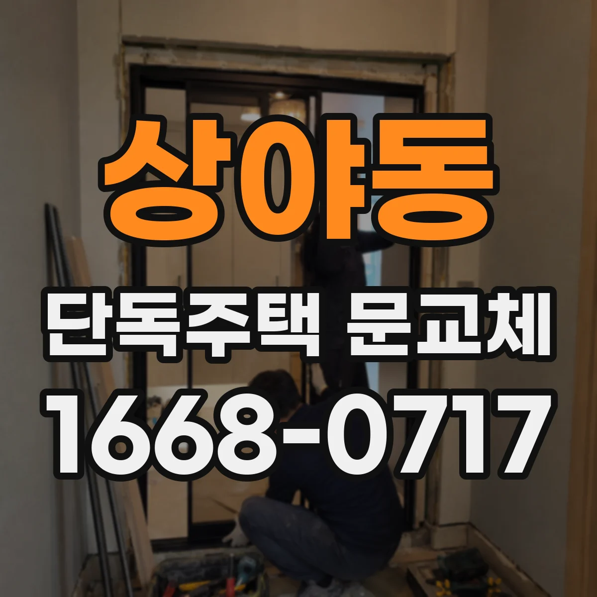 상야동 단독주택 문교체