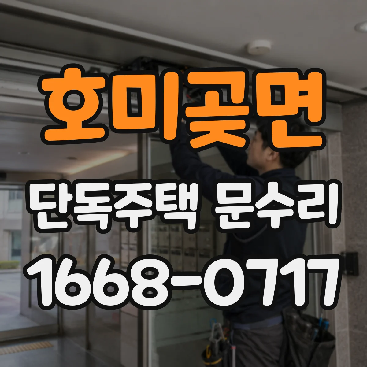 호미곶면 단독주택 문수리