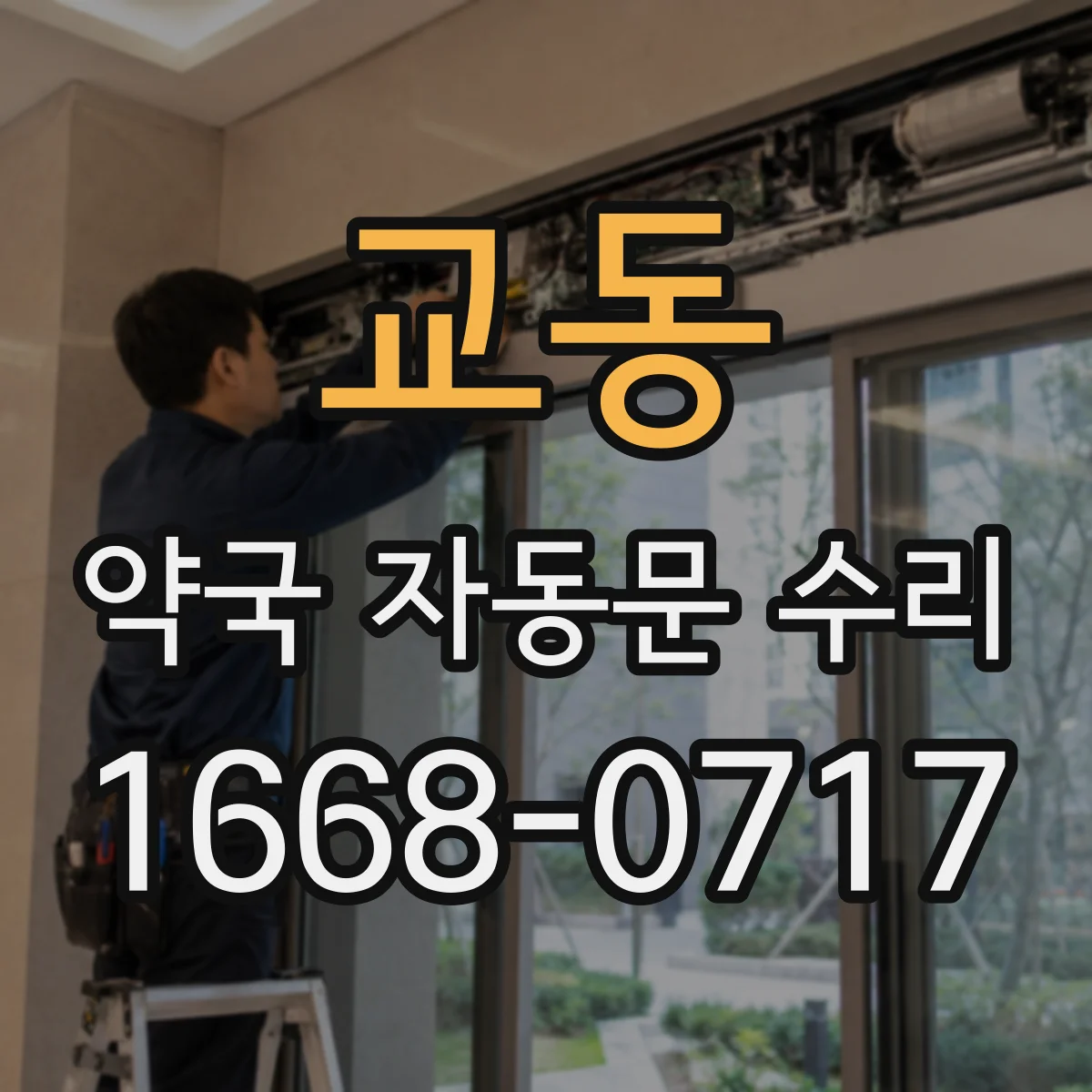 교동 약국 자동문 수리