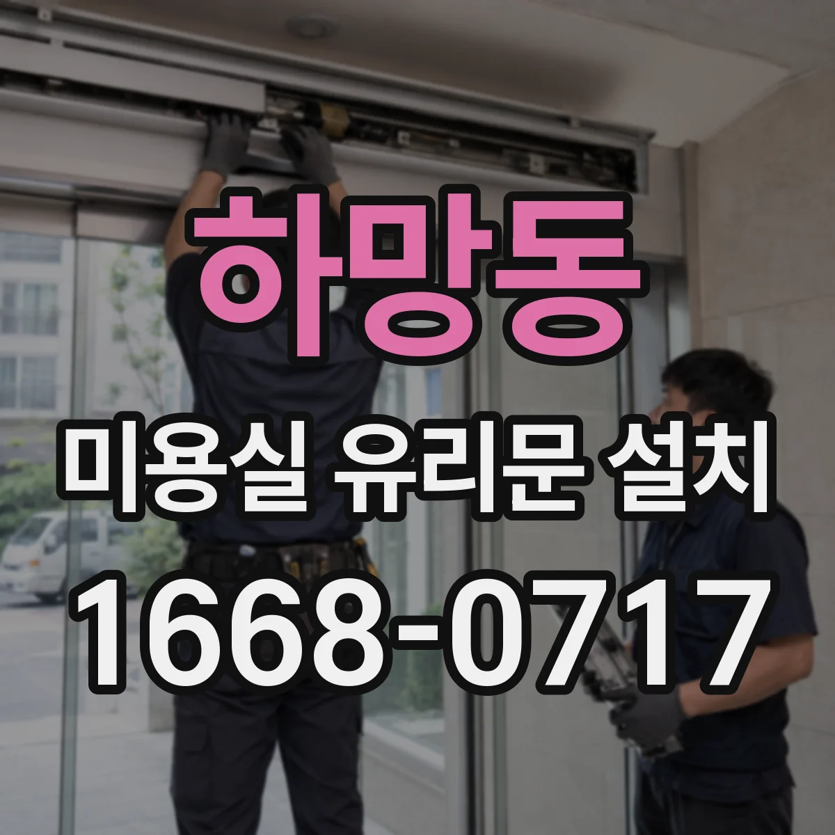 하망동 미용실 유리문 설치
