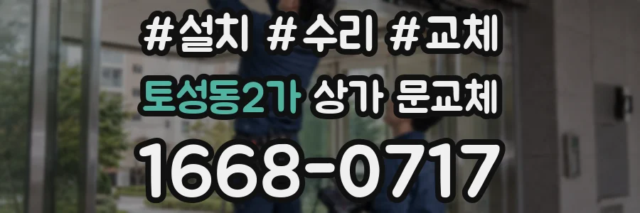 토성동2가 상가 문교체