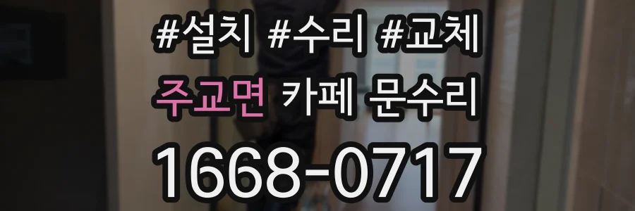 주교면 카페 문수리